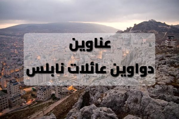 عناوين دواوين العائلات في نابلس