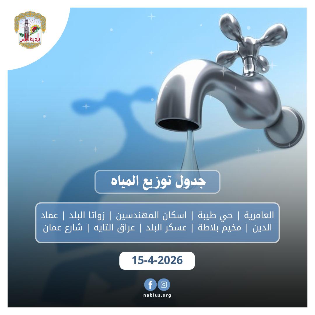 جدول توزيع المياة في نابلس اليوم الاربعاء