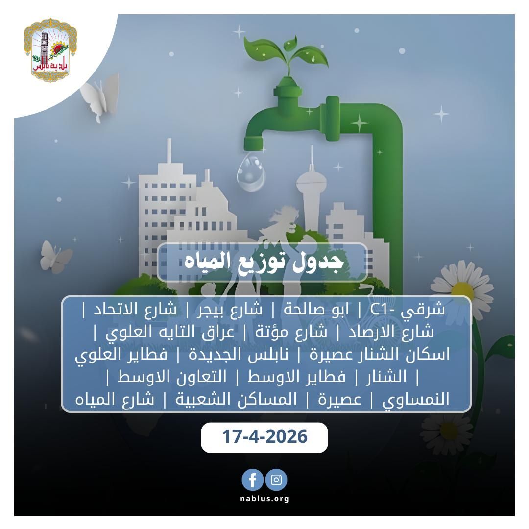 جدول توزيع المياة في نابلس اليوم الجمعة
