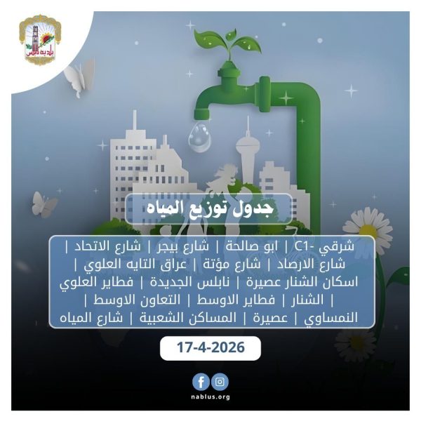 جدول توزيع المياة في نابلس اليوم الجمعة