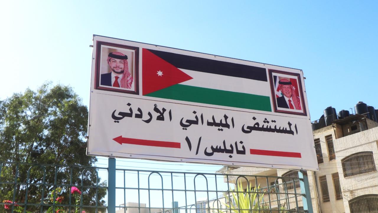 برنامج العيادات الاسبوعي للمستشفى الميداني الاردني في نابلس