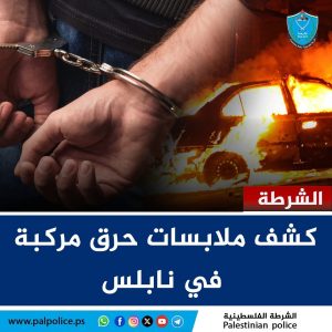 الشرطة تكشف ملابسات حرق مركبة وتقبض على مشتبه به في نابلس