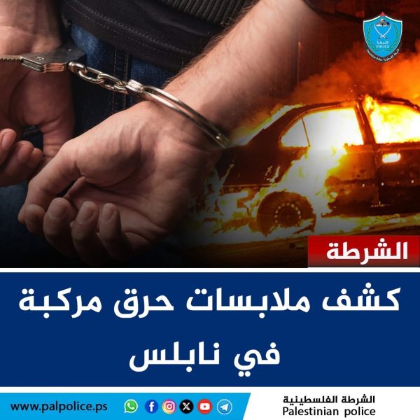 الشرطة تكشف ملابسات حرق مركبة وتقبض على مشتبه به في نابلس