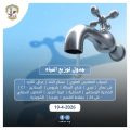 جدول توزيع المياه اليوم الأحد