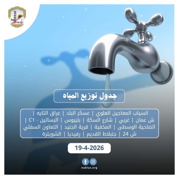 جدول توزيع المياه اليوم الأحد