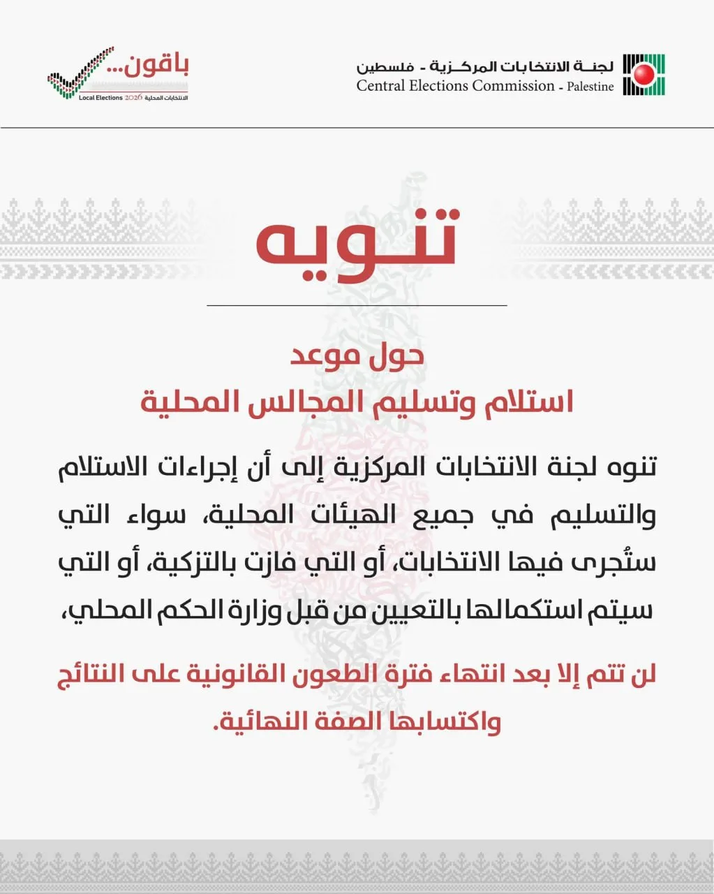 لجنة الانتخابات: استلام وتسليم المجالس المحلية بما فيها التزكية يتم بعد اعلان النتائج النهائية