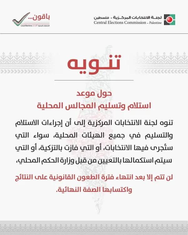 لجنة الانتخابات: استلام وتسليم المجالس المحلية بما فيها التزكية يتم بعد اعلان النتائج النهائية