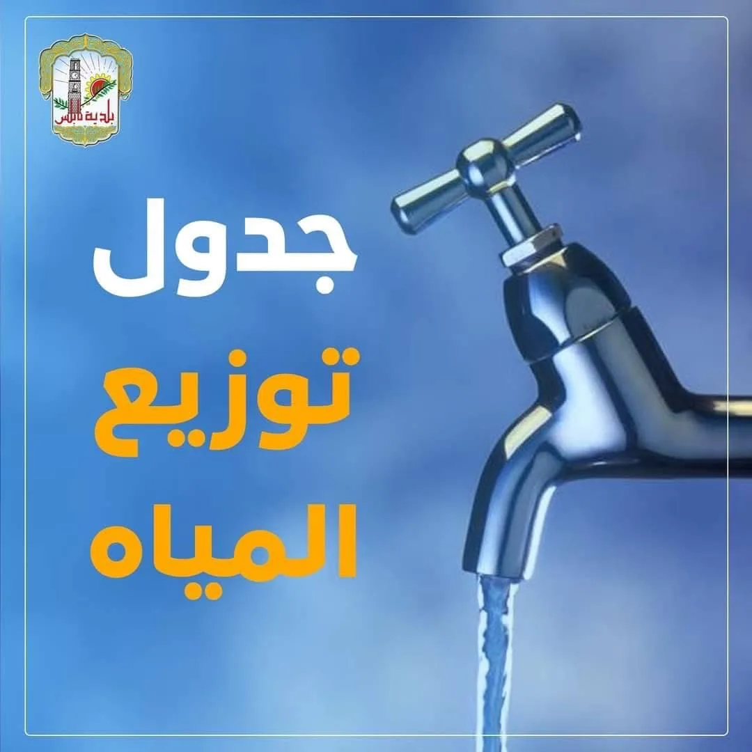 جدول توزيع المياه في نابلس اليوم الجمعة