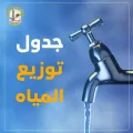 جدول توزيع المياه في نابلس اليوم الجمعة