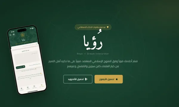 "Roya".. تطبيق عربي يستعين بالذكاء الاصطناعي لفكّ طلاسم أحلامك