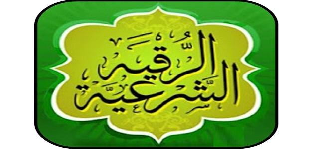 أسرار الرقية الشرعية لعلاج العين والحسد بفعالية