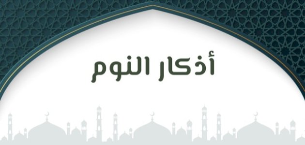 أهمية أذكار المسلم قبل النوم وفوائدها الروحية