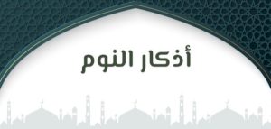 أهمية أذكار المسلم قبل النوم وفوائدها الروحية