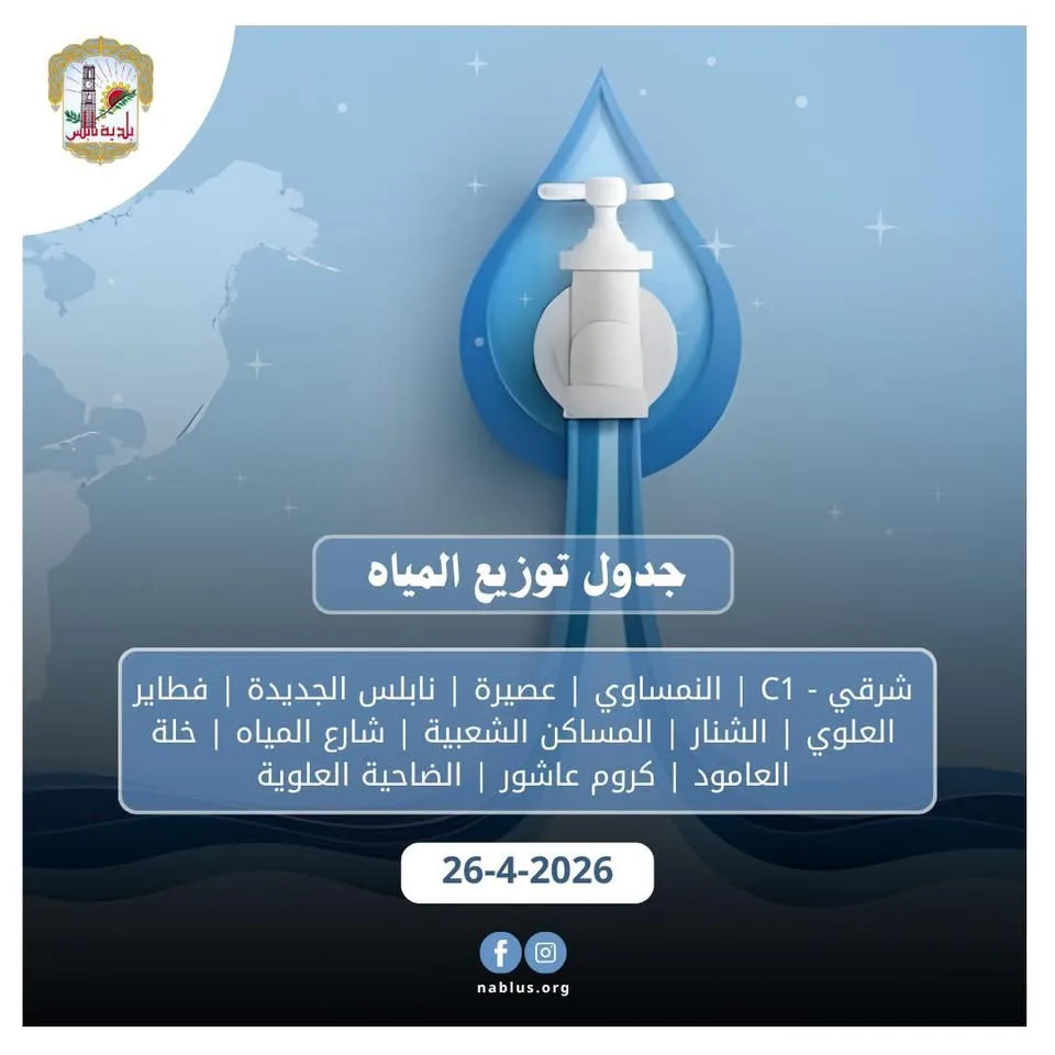 جدول توزيع المياه في نابلس اليوم الاحد