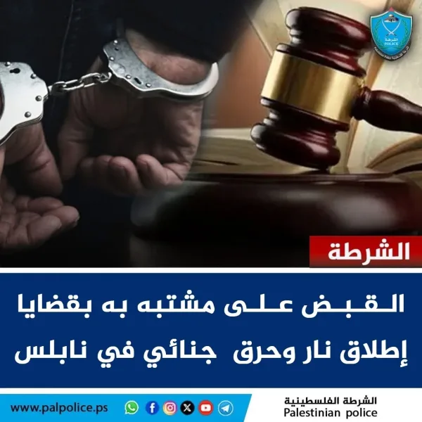 القبض على مشتبه به بقضايا إطلاق نار وحرق جنائي في نابلس