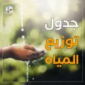 جدول توزيع المياه اليوم الأحد في نابلس