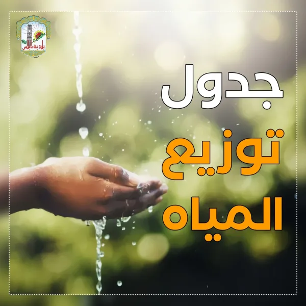 جدول توزيع المياة في نابلس اليوم الاربعاء