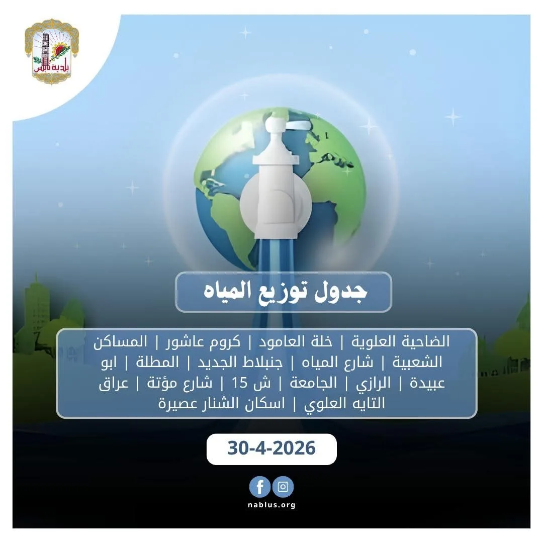 جدول توزيع المياه اليوم الخميس في نابلس