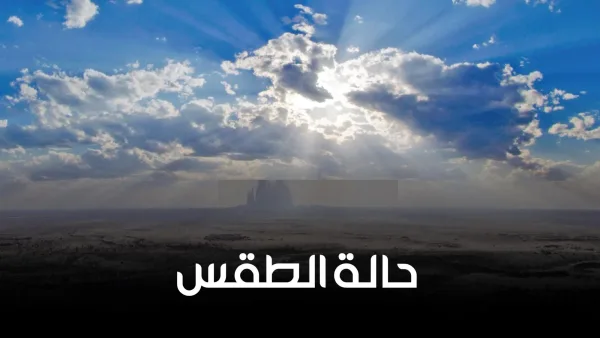 طقس فلسطين يوم الجمعة