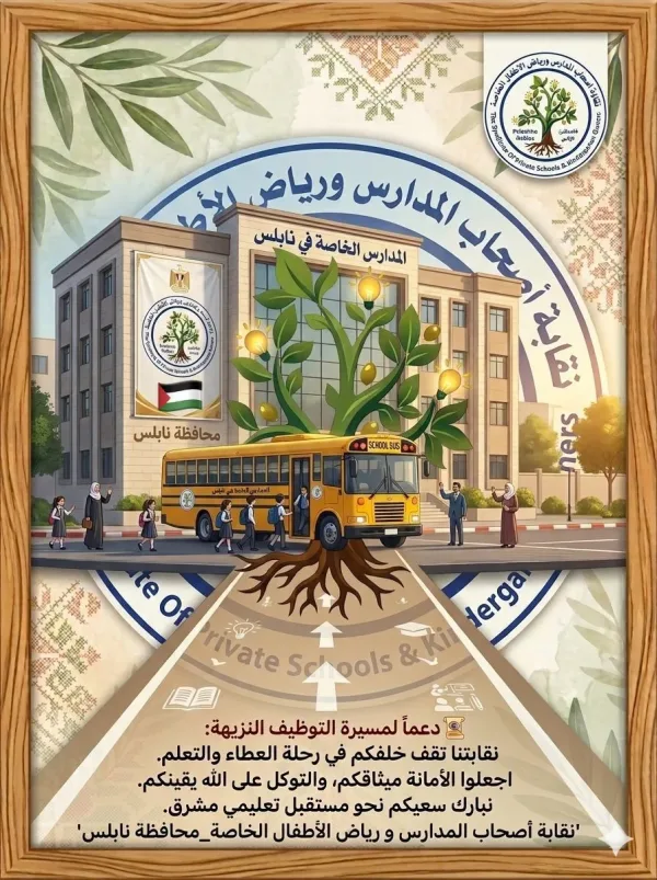 إعلان: استقبال طلبات التوظيف لكافة التخصصات (محافظة نابلس) لرياض الاطفال والمدارس الخاصة