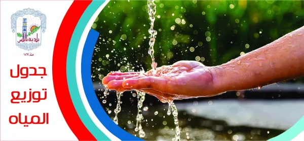 جدول توزيع المياة في نابلس اليوم الجمعة