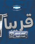 فرع خامس لحلويات حبيبة في الأردن