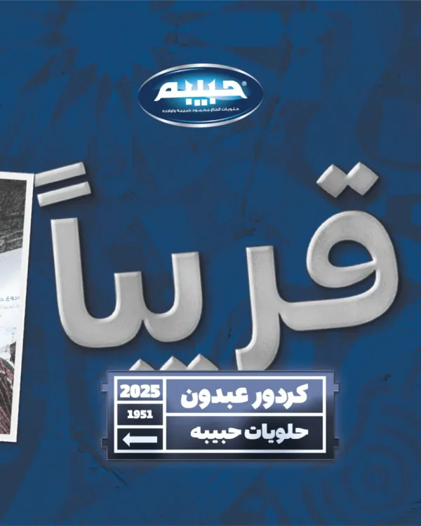 فرع خامس لحلويات حبيبة في الأردن