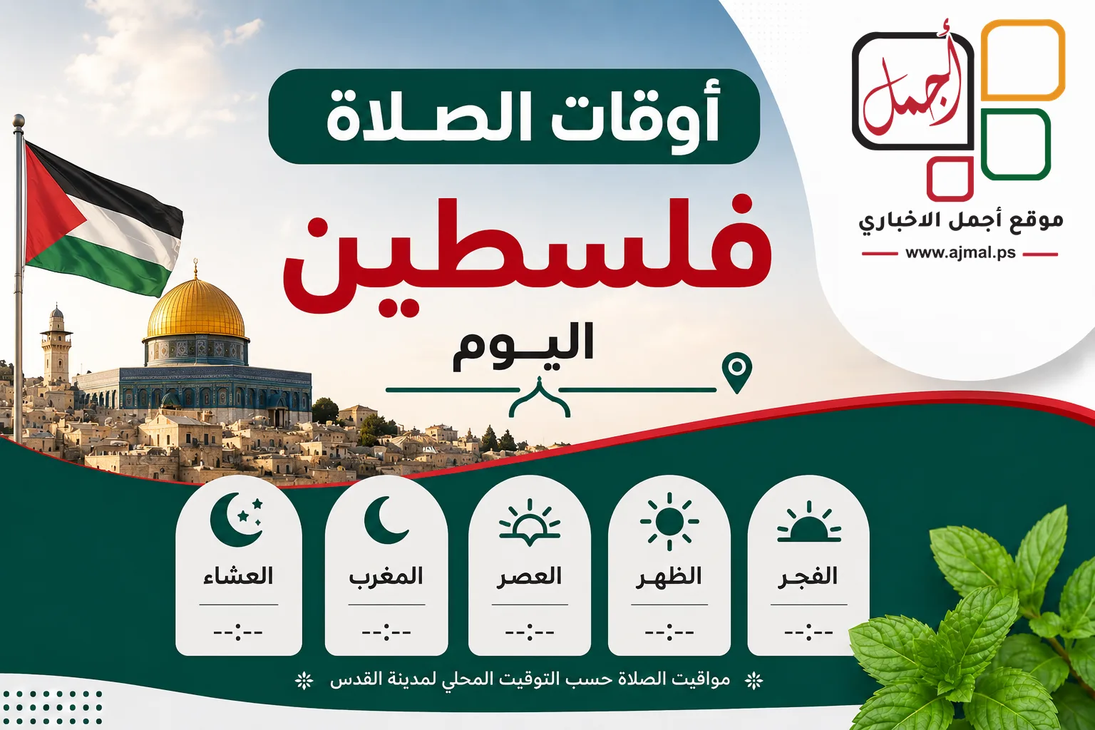 اوقات الصلاة في فلسطين يوم الجمعة 15/5/2026
