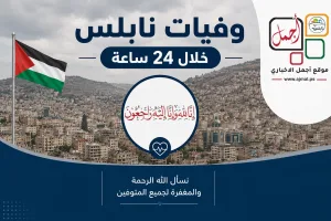 وفيات نابلس خلال 24 ساعة