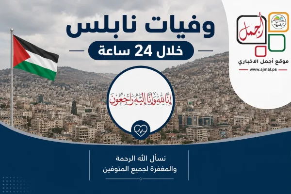 وفيات نابلس خلال 24 ساعة