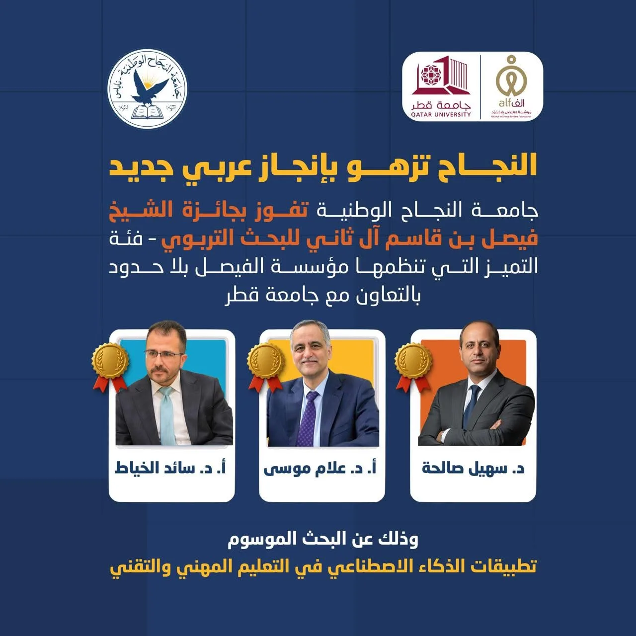 جامعة النجاح الوطنية تفوز بجائزة الشيخ فيصل بن قاسم آل ثاني للبحث التربوي – فئة التميز، والتي تنظمها مؤسسة الفيصل بلا حدود بالتعاون مع جامعة قطر