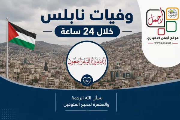 وفيات نابلس خلال 24 ساعة