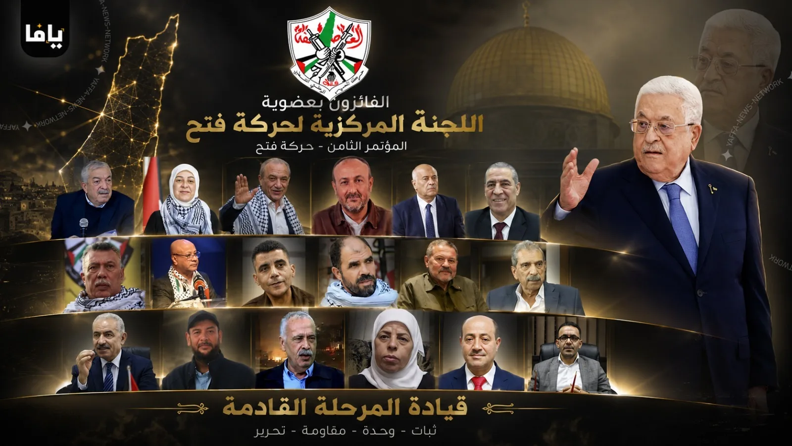 الفائزون بعضوية اللجنة المركزي لحركة فتح  - المؤتمر الثامن