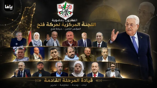 الفائزون بعضوية اللجنة المركزي لحركة فتح  - المؤتمر الثامن