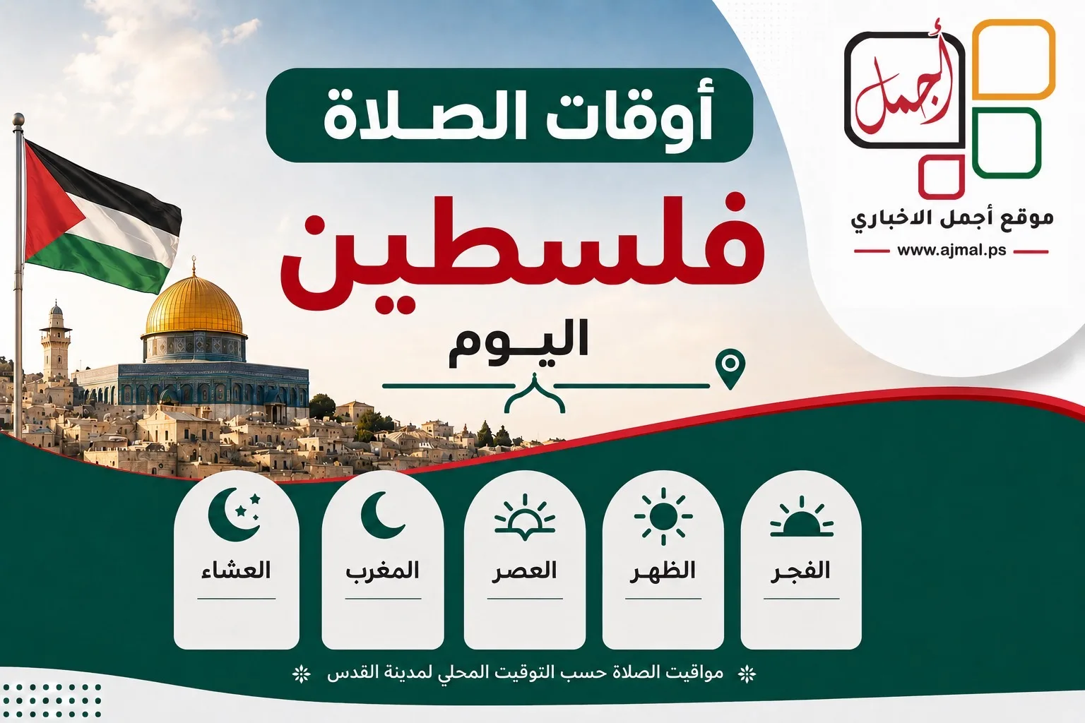 اوقات الصلاة في فلسطين يوم الأربعاء 20/5/2026