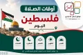 اوقات الصلاة في فلسطين يوم الجمعة 22/5/2026