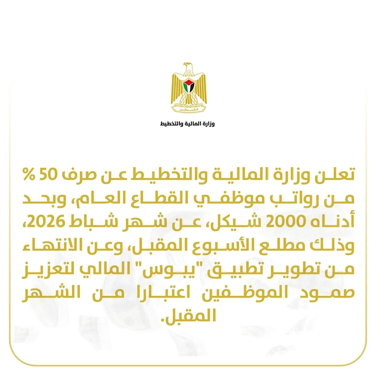 وزارة المالية تعلن موعدا لصرف الرواتب وإطلاق تطبيق "يبوس" المالي