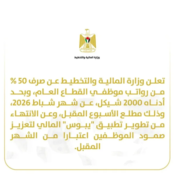 وزارة المالية تعلن موعدا لصرف الرواتب وإطلاق تطبيق "يبوس" المالي