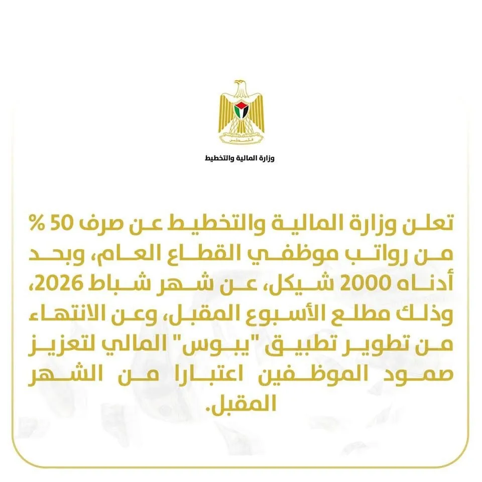 وزارة المالية: صرف الرواتب مطلع الاسبوع المقبل بنسبة 50% وبحد أدناه 2000 شيكل