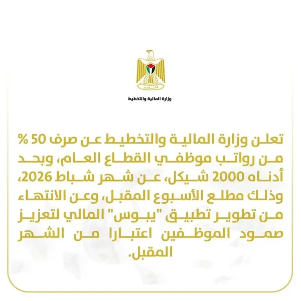 وزارة المالية: صرف الرواتب مطلع الاسبوع المقبل بنسبة 50% وبحد أدناه 2000 شيكل