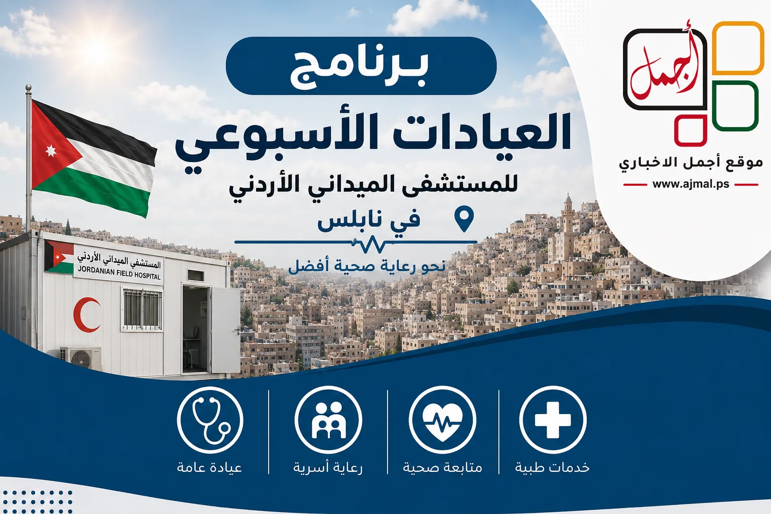 برنامج العيادات الأسبوعي في المستشفى الميداني الأردني في نابلس