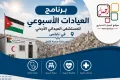 برنامج العيادات الأسبوعي في المستشفى الميداني الأردني في نابلس
