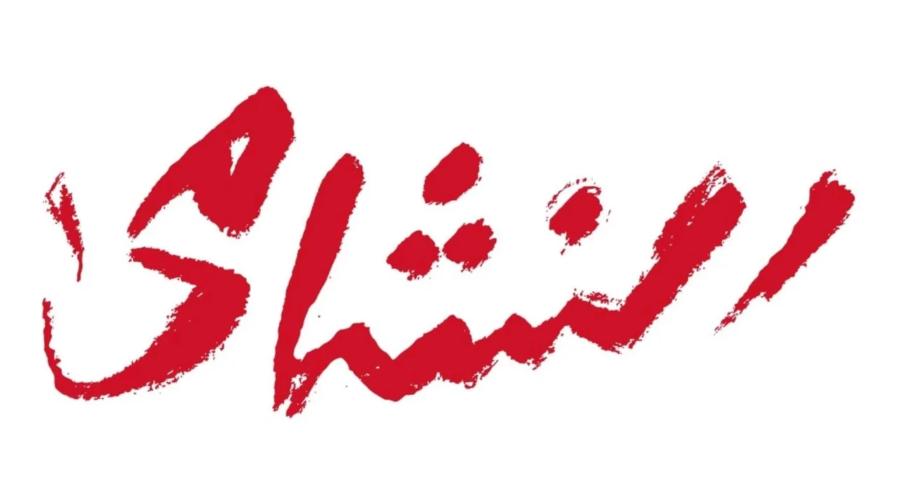 اتحاد كرة القدم يطلق شعار جماهير النشامى