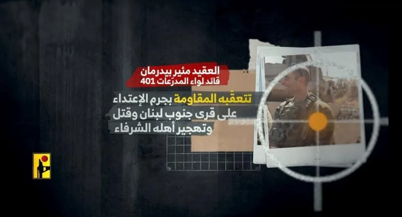 حزب الله يكشف تفاصيل استهداف قائد لواء المدرعات 401 الاسرائيلي في جنوب لبنان