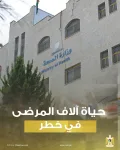 وزارة الصحة: حياة آلاف المرضى في خطر وجهود حكومية لمنع تفاقم الأزمة ومناشدات للعالم بالتدخل العاجل