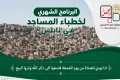 البرنامج الشهري لخطباء المساجد في نابلس لشهر 6/2026