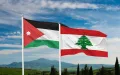 الجريدة الرسمية تضم 17 مذكرة تفاهم وبرنامجا تنفيذيا مرتبطة بالتعاون بين الأردن ولبنان