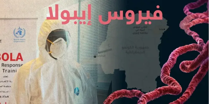 تفاقم وباء إيبولا في الكونغو: 115 قتيلا و598 إصابة