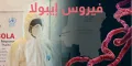 تفاقم وباء إيبولا في الكونغو: 115 قتيلا و598 إصابة