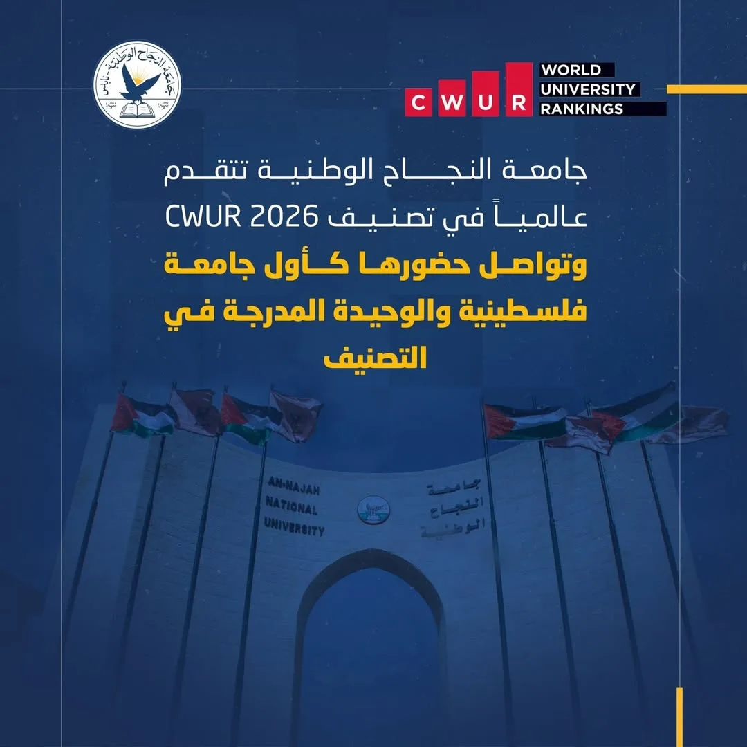 جامعة النجاح الوطنية تتقدم عالمياً في تصنيف CWUR 2026 وتواصل حضورها كأول جامعة فلسطينية والوحيدة المدرجة في التصنيف